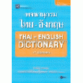 พจนานุกรมไทย-อังกฤษ ฉบับพกพา Thai-English Dictionary 4th Edition (Handy Format)