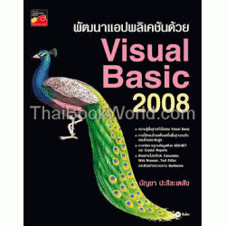 พัฒนาแอปพลิเคชันด้วย Visual Basic 2008