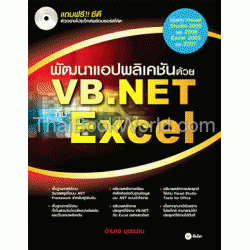 พัฒนาแอปพลิเคชันด้วย VB.NET กับ Excel +CD