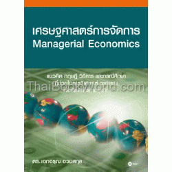 เศรษฐศาสตร์การจัดการ : Managerial Economice
