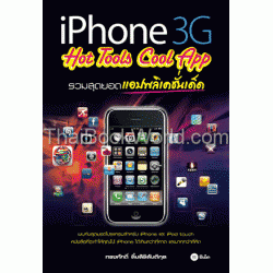 iPhone 3G Hot Tools Cool App รวมสุดยอดแอปพลิเคชั่นเด็ด