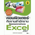คอมพิวเตอร์กับงานสำนักงาน เล่ม 2 โปรแกรมตารางคำนวณ Excel 2007