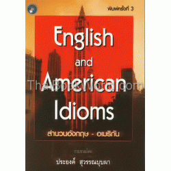 สำนวนอังกฤษ-อเมริกัน English and American Idioms