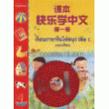 แบบเรียนภาษาจีนให้สนุก ล.1 &แบบฝึกหัด+CD