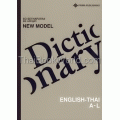 New Model English-Thai Dictionary ฉบับห้องสมุด (Set) (ปกแข็ง)