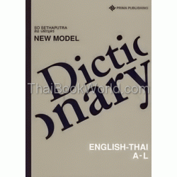 New Model English-Thai Dictionary ฉบับห้องสมุด (Set) (ปกแข็ง)