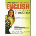 คู่มือการเรียนรู้ภาษาอังกฤษ Handbook of Learning English