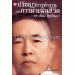 ปรัชญาการทำงานและการดำเนินชีวิต
