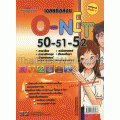 เฉลยข้อสอบ O-NET 50-51-52