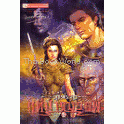 เพชรพระอุมา ตอน แต่ปางบรรพ์ เล่ม 4