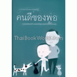 สมุดบันทึกลูกชาย คนดีของพ่อ