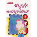 สนุกจำคำขวัญจังหวัด 2