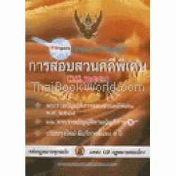 รวมพระราชบัญญัติการสอบสวนคดีพิเศษ พ.ศ. 2547 ล.1