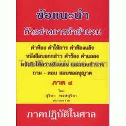 ข้อแนะนำตัวอย่างการทำสำนวน ภาค 4
