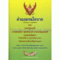 คำแถลงนโยบายของคณะรัฐมนตรี นายสมัคร สุนทรเวช นายกรัฐมนตรีแถลงต่อรัฐสภา 18 ก.พ. 2551