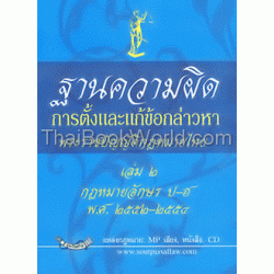 ฐานความผิดการตั้งและแก้ข้อกล่าวหา พระราชบัญญัติกฎหมายไทย เล่ม 2