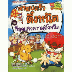 ที่สุดแห่งความตึ๋งหนืด เล่ม 10 : ชุดครอบครัวตึ๋งหนืด (ฉบับการ์ตูน)