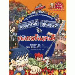 เนเธอร์แลนด์ : ชุดการ์ตูนความรู้ ล่าขุมทรัพย์สุดขอบฟ้า (ฉบับการ์ตูน)