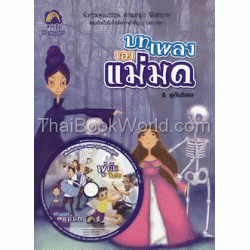 บทเพลงของแม่มด & พู่กันวิเศษ +CD บทเพลงของแม่มด & พู่กันวิเศษ +CD