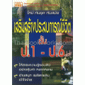 เสริมสร้างประสบการณ์ชีวิต ชั้น ป.1- ป.6