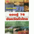 รอบรู้ 76 จังหวัดทั่วไทย