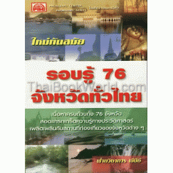 รอบรู้ 76 จังหวัดทั่วไทย