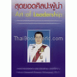 สุดยอดศิลปะผู้นำ : Art of Leadership