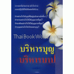 บริหารบุญ บริหารบาป