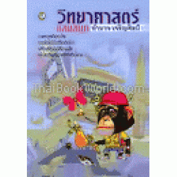 วิทยาศาสตร์แสนสนุก