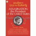 ลอบสังหารประธานาธิบดีสหรัฐ : Assassination, the President of the United State