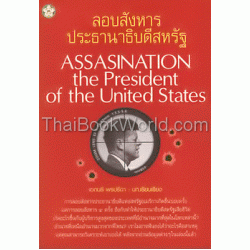 ลอบสังหารประธานาธิบดีสหรัฐ : Assassination, the President of the United State