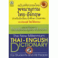 ฉบับสหัสวรรษใหม่ พจนานุกรมไทย-อังกฤษ สำหรับนักเรียน นักศึกษา ประชาชน