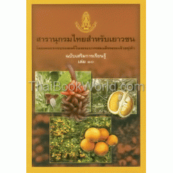 สารานุกรมไทยสำหรับเยาวชนฯ ฉ.เสริมการเรียนรู้ ล.10