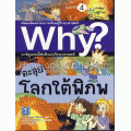 ตะลุยโลกใต้พิภพ : ชุดการ์ตูนความรู้ WHY? (ฉบับการ์ตูน)