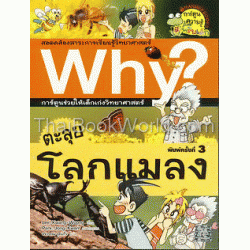 ตะลุยโลกแมลง : ชุดการ์ตูนความรู้ WHY? (ฉบับการ์ตูน)