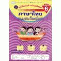 กิจกรรมการศึกษาปฐมวัย ชุด ผู้เรียนสำคัญที่สุด กิจกรรมเสริมทักษะภาษาไทย ภาษาไทย เล่ม 6 (ภาคปลาย)