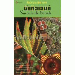 ร้อยพรรณพฤกษาไม้อวบน้ำ (Succulents)