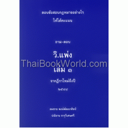 ถาม - ตอบ วิ.แพ่ง เล่ม ๑