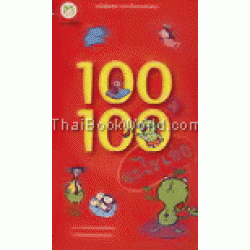 100 + 100 อะไรเอ่ย