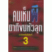 คนเห็นผี นาทีขนหัวลุก 3
