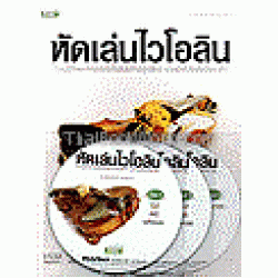 หัดเล่นไวโอลิน +VCD