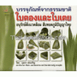 บรรจุภัณฑ์จากใบตองและใบเตย อนุรักษ์สิ่งแวดล้อม สืบทอดภูมิปัญญาไทย