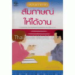 ตอบคำถามสัมภาษณ์ให้ได้งาน