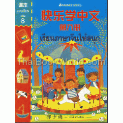 เรียนภาษาจีนให้สนุก เล่ม 8 แบบเรียน