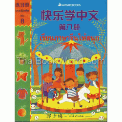 เรียนภาษาจีนให้สนุก เล่ม 8 แบบฝึกหัด