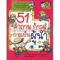 51 คำถามก้าวสู่การเป็นผู้นำ