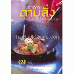 อาหารตามสั่ง : A-La-Carte Fastfoods