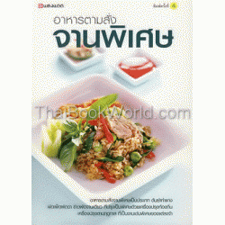 อาหารตามสั่งจานพิเศษ