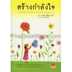 สร้างกำลังใจ : วิธีคิดเพื่อสร้างกำลังใจและเปลี่ยนแปลงตนเอง