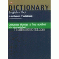 ปทานุกรม อังกฤษ สู่ ไทย แบบใหม่ ฉบับประมวลคำศัพท์ : Dictionary English to Thai